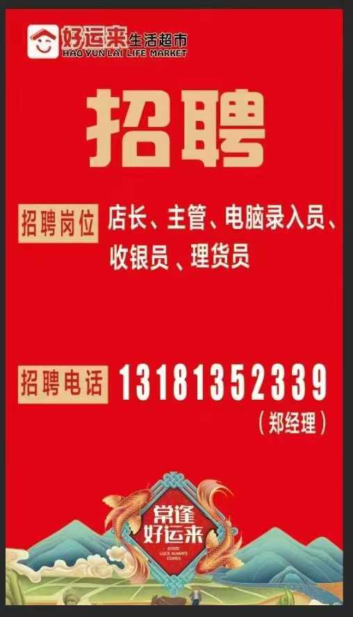 好运来生活超市招聘