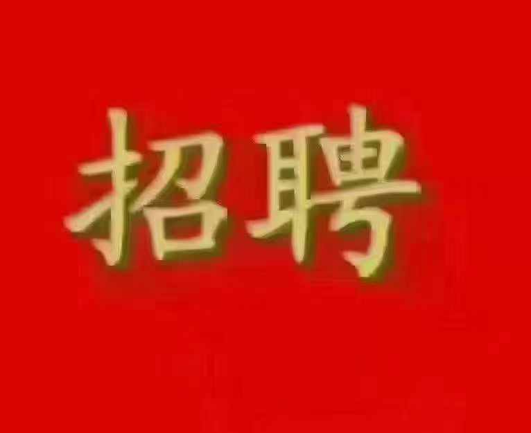 三森集团高薪招聘: